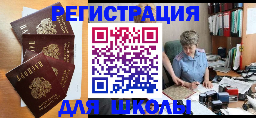 временная регистрация для школы в Купино