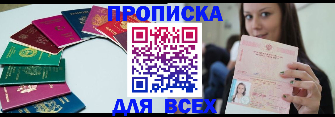 временная регистрация для всех в Купино